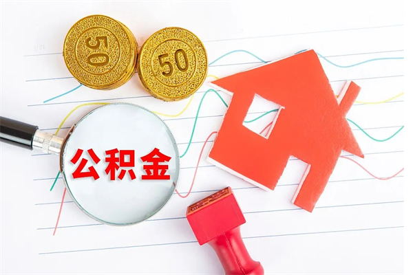 白城广安公积金提取代办（广安公积金提取审核要多久时间）