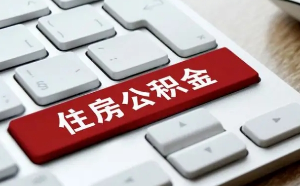 白城套公积金的最好办法（急需用钱提取公积金的方法）